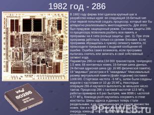 1982 год - 286 В 1982 году фирма Intel сделала крупный шаг в разработке новых ид