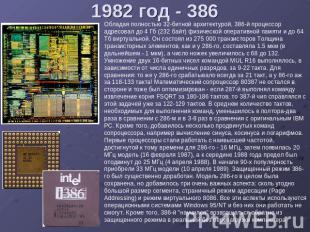 1982 год - 386 Обладая полностью 32-битной архитектурой, 386-й процессор адресов
