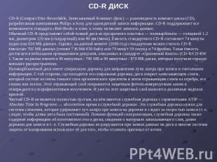 CD-R ДИСК CD-R (Compact Disc-Recordable, Записываемый Компакт-Диск) — разновидно