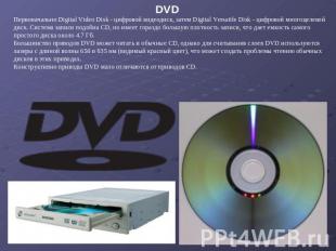 DVD Первоначально Digital Video Disk - цифровой видеодиск, затем Digital Versati