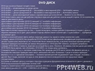DVD ДИСК DVD как носители бывают четырёх типов: DVD-ROM — штампованные на заводе