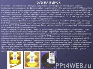 DVD-RAM ДИСК DVD-RAM — перезаписываемый DVD диск, предложенный организацией DVD