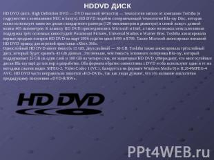 HDDVD ДИСК HD DVD (англ. High Definition DVD — DVD высокой чёткости) — технологи
