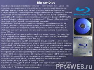 Blu-ray Disc lu-ray Disc или сокращённо BD (от англ. blue ray — голубой луч и di