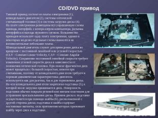 CD/DVD привод Типовой привод состоит из платы электроники (1), шпиндельного двиг