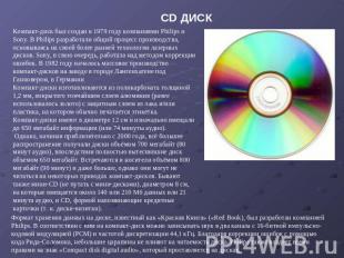 CD ДИСК Компакт-диск был создан в 1979 году компаниями Philips и Sony. В Philips