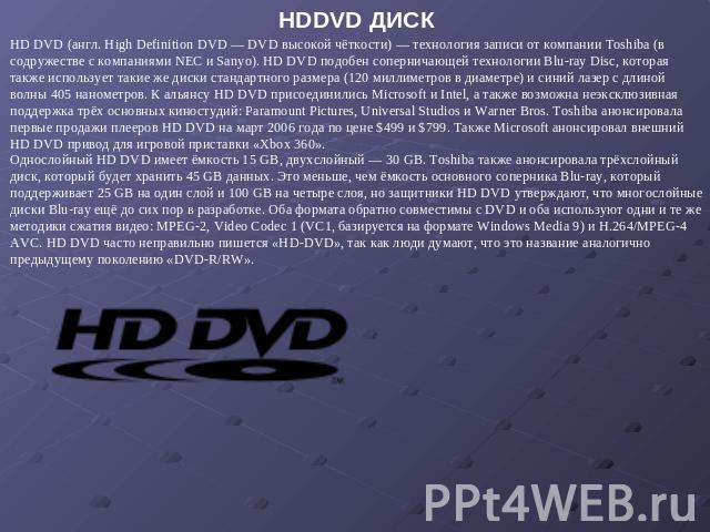 HDDVD ДИСК HD DVD (англ. High Definition DVD — DVD высокой чёткости) — технология записи от компании Toshiba (в содружестве с компаниями NEC и Sanyo). HD DVD подобен соперничающей технологии Blu-ray Disc, которая также использует такие же диски стан…