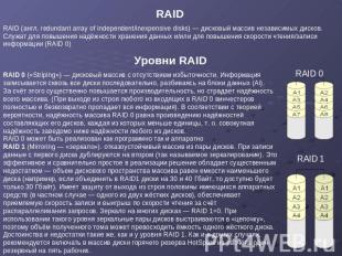 RAID RAID (англ. redundant array of independent/inexpensive disks) — дисковый ма