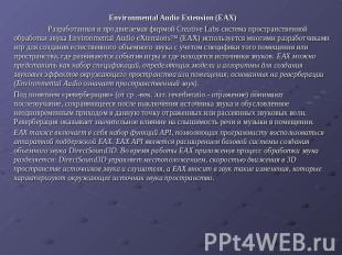 Environmental Audio Extension (EAX) Разработанная и продвигаемая фирмой Creative