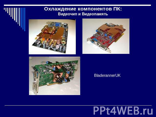 Охлаждение компонентов ПК: Видеочип и Видеопамять BladerannerUK