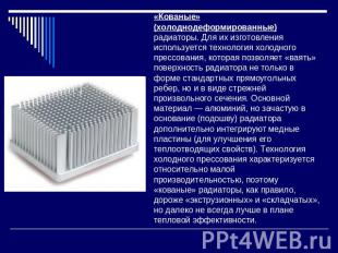 «Кованые» (холоднодеформированные) радиаторы. Для их изготовления используется т