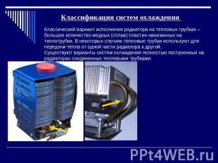 Классификация систем охлаждения Классический вариант исполнения радиатора на теп