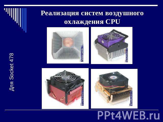 Реализация систем воздушного охлаждения CPU Для Socket 478