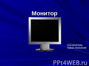 Монитор LCD-мониторы Новые технологии