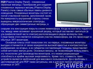 PDP(Plasma Display Panel) - плазменные экранные матрицы. Прообразом для создания