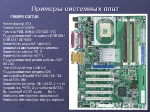 Примеры системных плат F865PE CISTUS Форм-фактор ATX Чипсет Intel® 865PE Частота