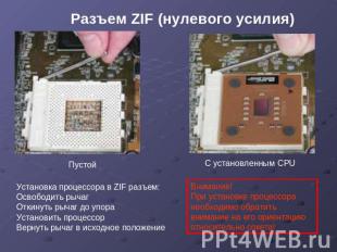 Разъем ZIF (нулевого усилия) Пустой Установка процессора в ZIF разъем: Освободит