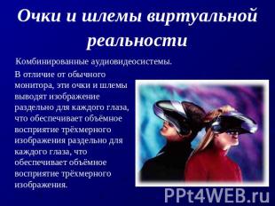 Очки и шлемы виртуальной реальности Комбинированные аудиовидеосистемы В отличие