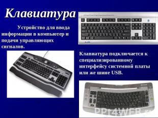 Клавиатура Устройство для ввода информации в компьютер и подачи управляющих сигн