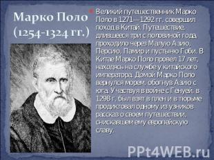 Марко Поло (1254-1324 гг.) Великий путешественник Марко Поло в 1271—1292 гг. сов