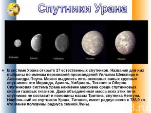 Спутники Урана В системе Урана открыто 27 естественных спутников. Названия для н