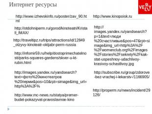 Интернет ресурсы http://www.izhevskinfo.ru/poster/zav_90.html http://otdohniperm