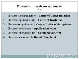 Разные типы деловых писем Письмо-поздравление – Letter of Congratulation Письмо-
