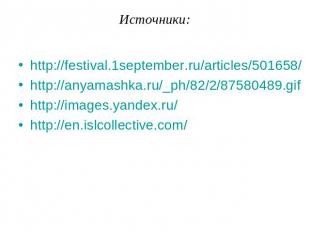 Источники: http://festival.1september.ru/articles/501658/ http://anyamashka.ru/_