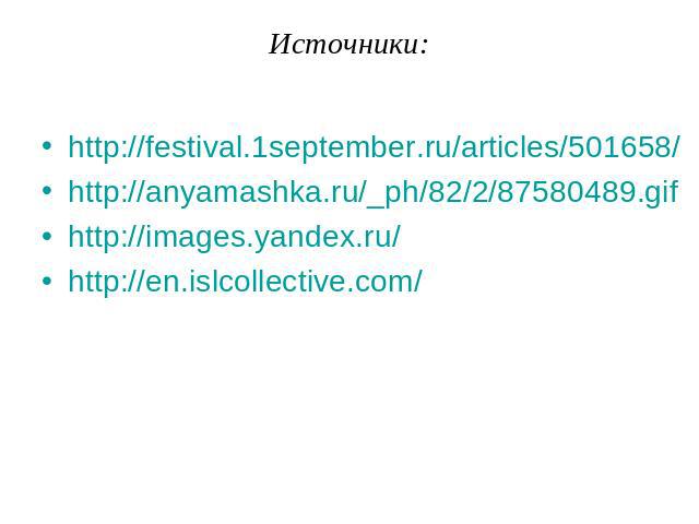 Источники: http://festival.1september.ru/articles/501658/ http://anyamashka.ru/_ph/82/2/87580489.gif http://images.yandex.ru/ http://en.islcollective.com/