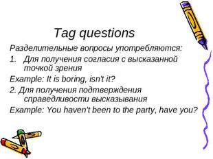 Tag questions Разделительные вопросы употребляются: Для получения согласия с выс