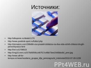 Источники: http://alkupone.ru/deals/1270 http://www.podolsk-sport.ru/futbol.php