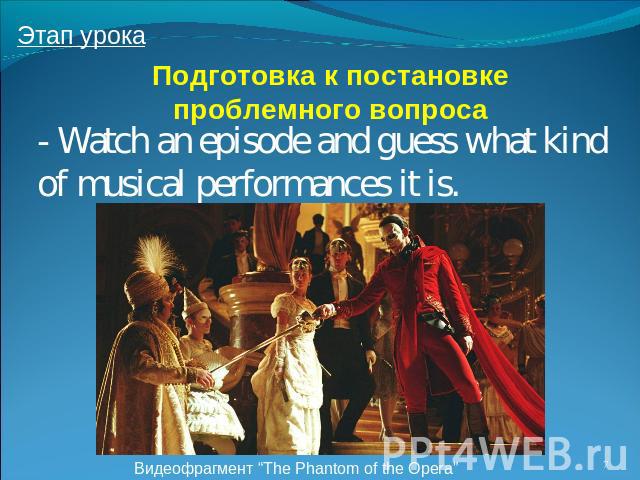 Подготовка к постановке проблемного вопроса - Watch an episode and guess what kind of musical performances it is.