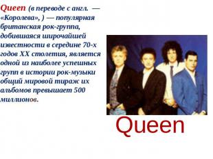 Queen (в переводе с англ.&nbsp;&nbsp;— «Королева», )&nbsp;— популярная британска