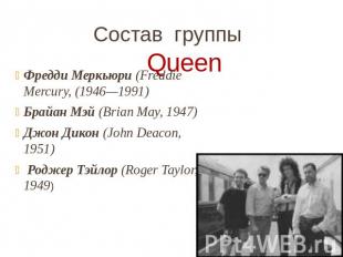 Состав группы Queen Фредди Меркьюри (Freddie Mercury, (1946—1991) Брайан Мэй (Br