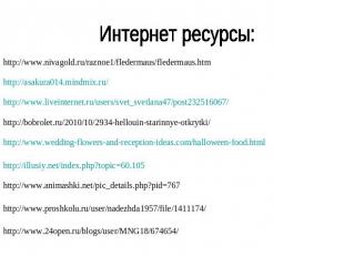 Интернет ресурсы: http://www.nivagold.ru/raznoe1/fledermaus/fledermaus.htm http: