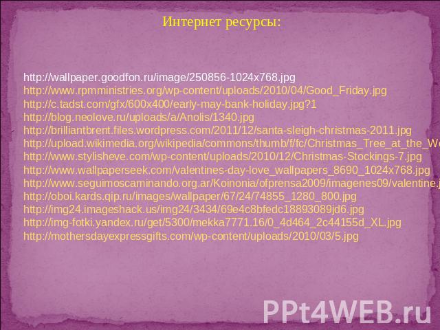Интернет ресурсы: http://wallpaper.goodfon.ru/image/250856-1024x768.jpg http://www.rpmministries.org/wp-content/uploads/2010/04/Good_Friday.jpg http://c.tadst.com/gfx/600x400/early-may-bank-holiday.jpg?1 http://blog.neolove.ru/uploads/a/Anolis/1340.…