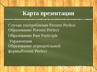 Карта презентации Случаи употребления Present Perfect Образование Present Perfec