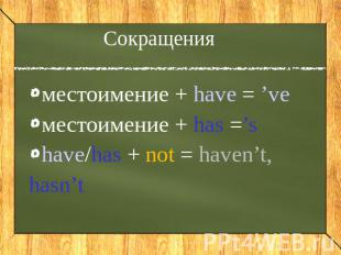 Сокращения местоимение + have = ’ve местоимение + has =’s have/has + not = haven