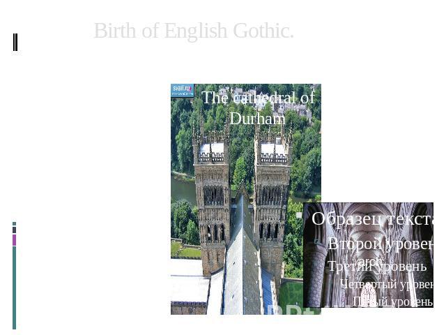 Birth of English Gothic. In the mid – 12 century between England and France established a cultural exchange. In a repertoire of English form were include new elements such as pointed arch стрельчатая арка , delicate pilasters изящные пилястры. Собор…