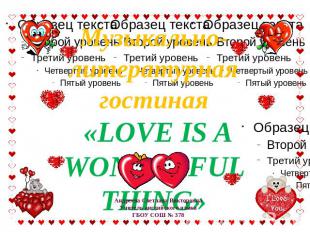 Музыкально- литературная гостиная «LOVE IS A WONDERFUL THING» Андреева Светлана