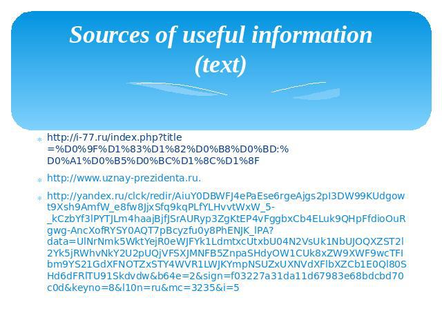 Sources of useful information (text) http://i-77.ru/index.php?title=%D0%9F%D1%83%D1%82%D0%B8%D0%BD:%D0%A1%D0%B5%D0%BC%D1%8C%D1%8F http://www.uznay-prezidenta.ru. http://yandex.ru/clck/redir/AiuY0DBWFJ4ePaEse6rgeAjgs2pI3DW99KUdgowt9Xsh9AmfW_e8fw8JjxS…