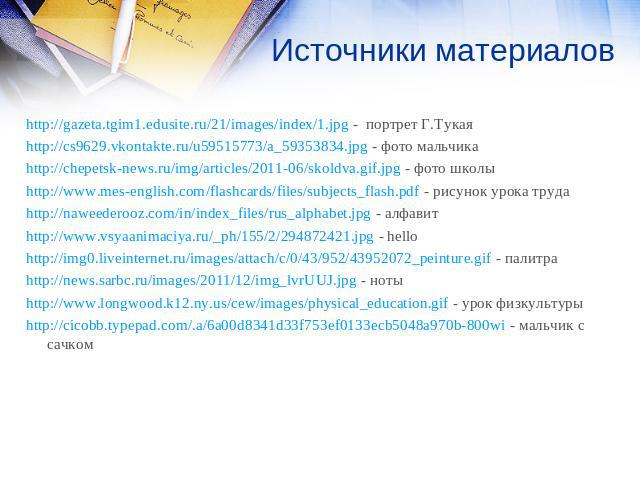 Источники материалов http://gazeta.tgim1.edusite.ru/21/images/index/1.jpg - портрет Г.Тукая http://cs9629.vkontakte.ru/u59515773/a_59353834.jpg - фото мальчика http://chepetsk-news.ru/img/articles/2011-06/skoldva.gif.jpg - фото школы http://www.mes-…