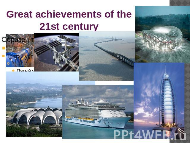 Great achievements of the 21st century