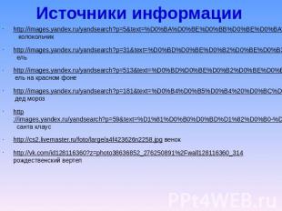 Источники информации http://images.yandex.ru/yandsearch?p=5&amp;text=%D0%BA%D0%B