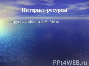 Интернет-ресурсы images.yandex.ru A.A. Milne