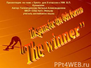 Презентация по теме « Sport» для 8 классов к УМК В.П. Кузовлева Автор: Гилязетди