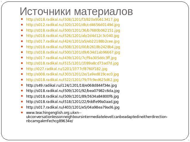 Источники материалов http://s018.radikal.ru/i508/1201/f3/820a9b613417.jpg http://s012.radikal.ru/i320/1201/db/cd4656d0149d.jpg http://s018.radikal.ru/i500/1201/36/b7680b062151.jpg http://s018.radikal.ru/i526/1201/ab/2d4d12c3c040.jpg http://s017.radi…