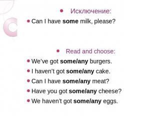 Исключение: Can I have some milk, please? Read and choose: We’ve got some/any bu