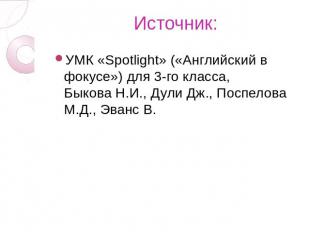 Источник: УМК «Spotlight» («Английский в фокусе») для 3-го класса, Быкова Н.И.,