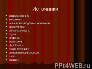 Источники: gmgpost.narod.ru eurodream.ru active.united-kingdom-obnovlenie.ru sig